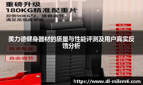 美力德健身器材的质量与性能评测及用户真实反馈分析
